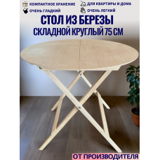Стол круглый складной из березы СТД12