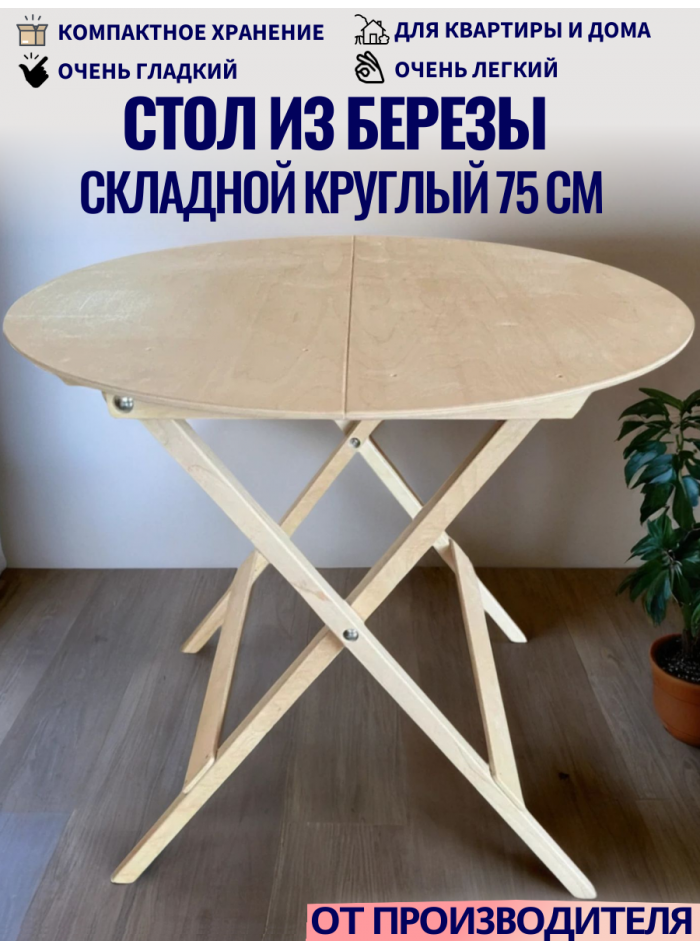 Стол круглый складной из березы СТД12