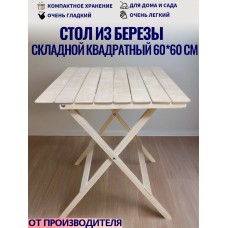 Стол раскладной деревянный из березы квадратный 60х60 СТД16