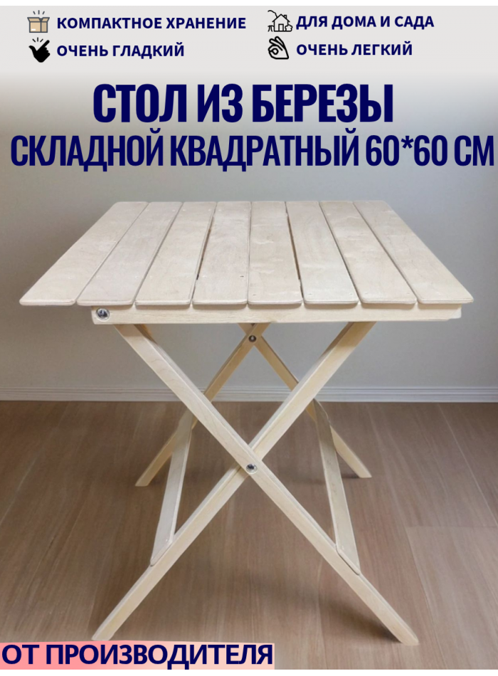 Стол раскладной деревянный из березы квадратный 60х60 СТД16