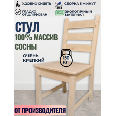 Стул деревянный из массива сосны СР1