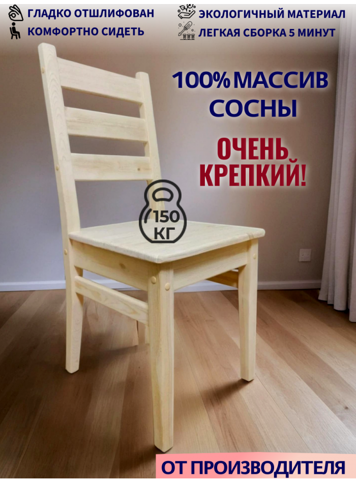 Стул деревянный  100% массив сосны СР1