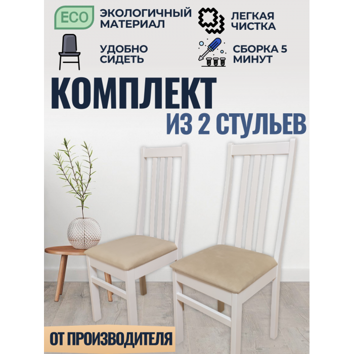 Комплект стульев для кухни с мягким сидением из березы СР5Б (2шт)