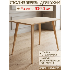 Стол деревянный для кухни 60х90 из березы