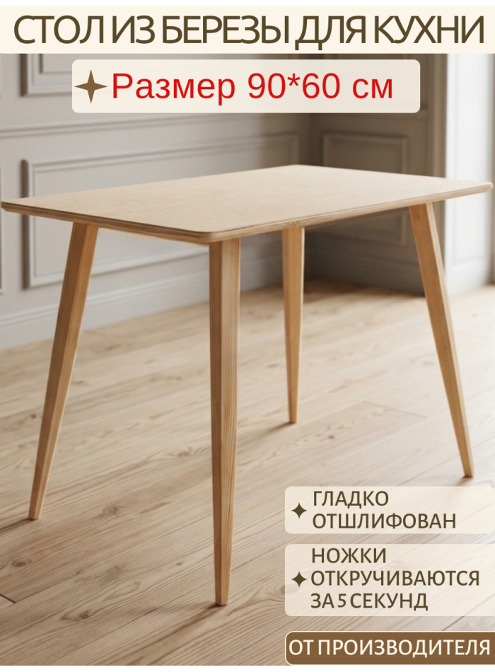 Стол деревянный для кухни 60х90 из березы