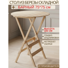 Барный стол круглый складной из березы