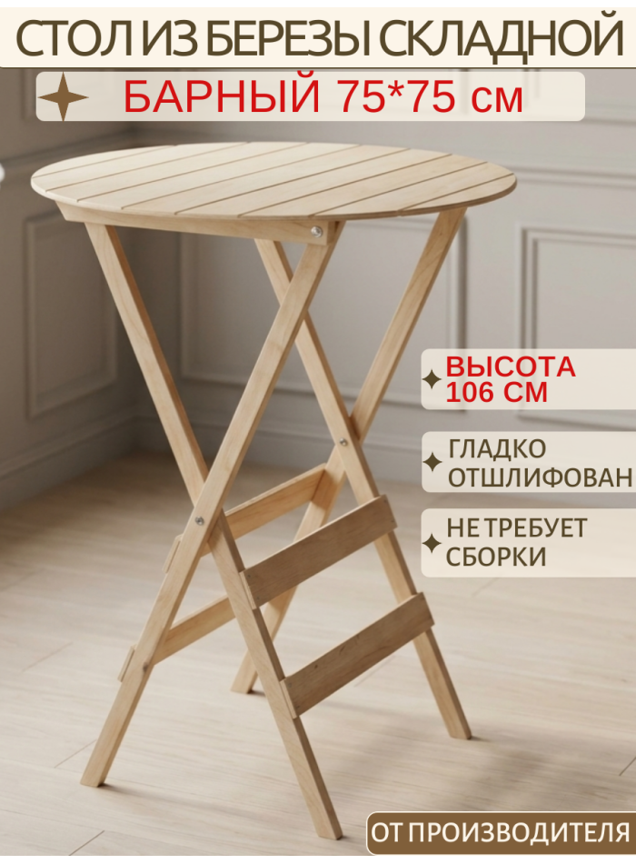 Барный стол круглый складной из березы