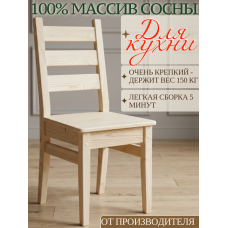 Стул деревянный 100% массив сосны СР1 Стул деревянный 100% массив сосны СР1