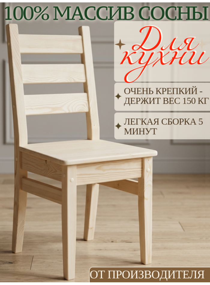 Стул деревянный  100% массив сосны СР1