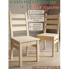 Стул деревянный 100% массив сосны СР1-2 Стул деревянный 100% массив сосны СР1-2