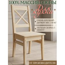 Стул деревянный из массива сосны СР2 Стул деревянный из массива сосны СР2
