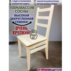Стул деревянный 100% массив сосны СР9 Стул деревянный 100% массив сосны СР9